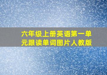 六年级上册英语第一单元跟读单词图片人教版