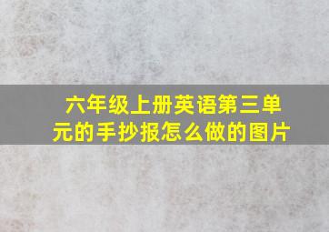 六年级上册英语第三单元的手抄报怎么做的图片