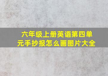 六年级上册英语第四单元手抄报怎么画图片大全