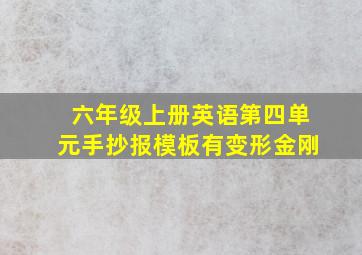 六年级上册英语第四单元手抄报模板有变形金刚