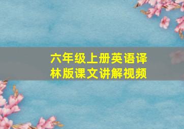 六年级上册英语译林版课文讲解视频