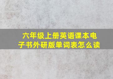 六年级上册英语课本电子书外研版单词表怎么读