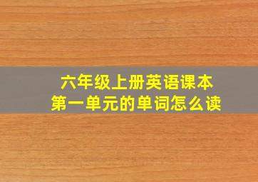 六年级上册英语课本第一单元的单词怎么读