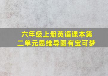 六年级上册英语课本第二单元思维导图有宝可梦