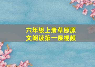 六年级上册草原原文朗读第一课视频