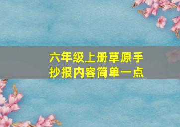 六年级上册草原手抄报内容简单一点