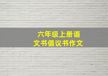 六年级上册语文书倡议书作文