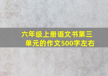 六年级上册语文书第三单元的作文500字左右