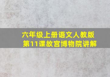 六年级上册语文人教版第11课故宫博物院讲解