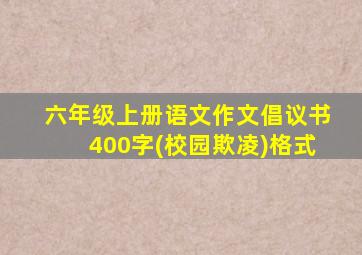 六年级上册语文作文倡议书400字(校园欺凌)格式