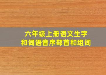 六年级上册语文生字和词语音序部首和组词