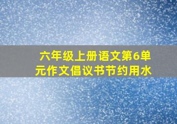 六年级上册语文第6单元作文倡议书节约用水