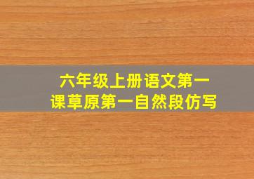 六年级上册语文第一课草原第一自然段仿写