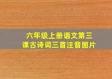 六年级上册语文第三课古诗词三首注音图片