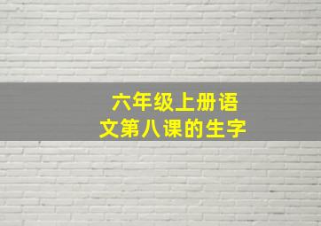 六年级上册语文第八课的生字