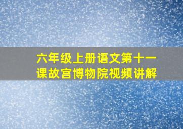 六年级上册语文第十一课故宫博物院视频讲解