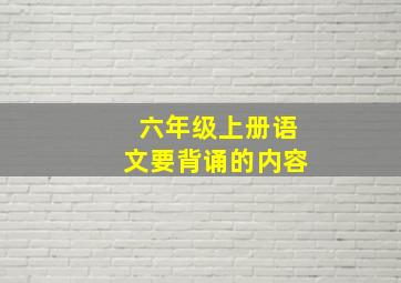 六年级上册语文要背诵的内容