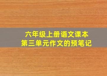 六年级上册语文课本第三单元作文的预笔记