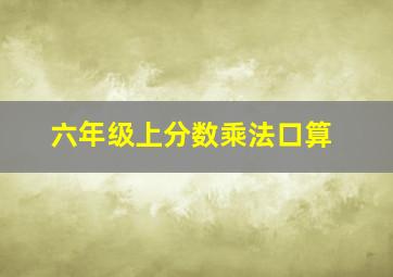 六年级上分数乘法口算