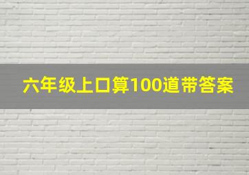 六年级上口算100道带答案