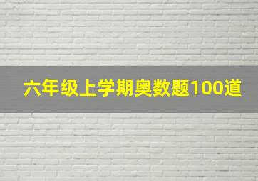 六年级上学期奥数题100道