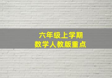 六年级上学期数学人教版重点