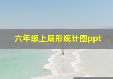 六年级上扇形统计图ppt