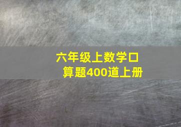 六年级上数学口算题400道上册