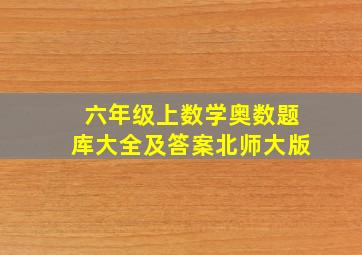 六年级上数学奥数题库大全及答案北师大版