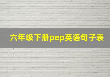 六年级下册pep英语句子表