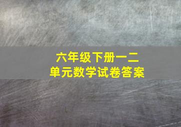 六年级下册一二单元数学试卷答案