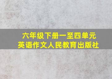 六年级下册一至四单元英语作文人民教育出版社