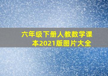 六年级下册人教数学课本2021版图片大全