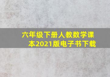 六年级下册人教数学课本2021版电子书下载