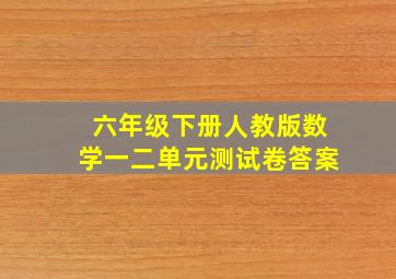 六年级下册人教版数学一二单元测试卷答案