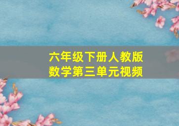 六年级下册人教版数学第三单元视频