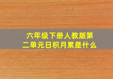 六年级下册人教版第二单元日积月累是什么