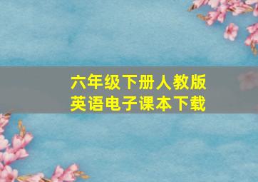 六年级下册人教版英语电子课本下载