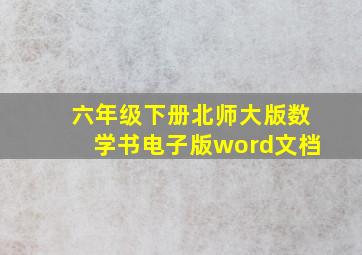 六年级下册北师大版数学书电子版word文档