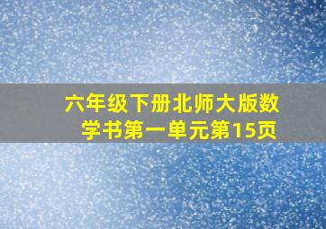 六年级下册北师大版数学书第一单元第15页