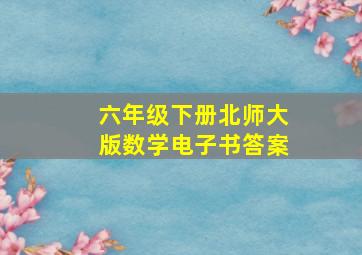 六年级下册北师大版数学电子书答案