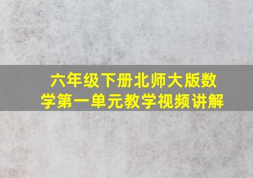 六年级下册北师大版数学第一单元教学视频讲解