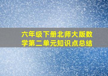 六年级下册北师大版数学第二单元知识点总结