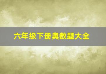 六年级下册奥数题大全