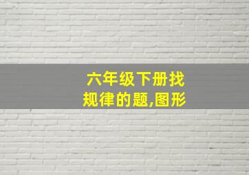 六年级下册找规律的题,图形