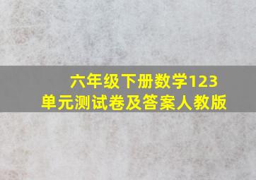 六年级下册数学123单元测试卷及答案人教版