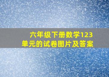 六年级下册数学123单元的试卷图片及答案