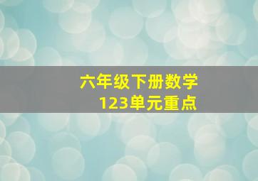 六年级下册数学123单元重点