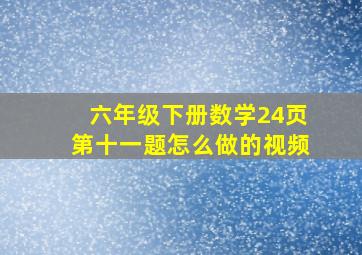 六年级下册数学24页第十一题怎么做的视频