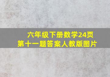 六年级下册数学24页第十一题答案人教版图片